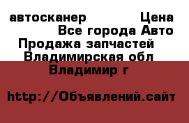 Bluetooth-автосканер ELM 327 › Цена ­ 1 990 - Все города Авто » Продажа запчастей   . Владимирская обл.,Владимир г.